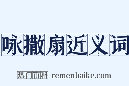 咏撒扇近义词是什么意思的图片